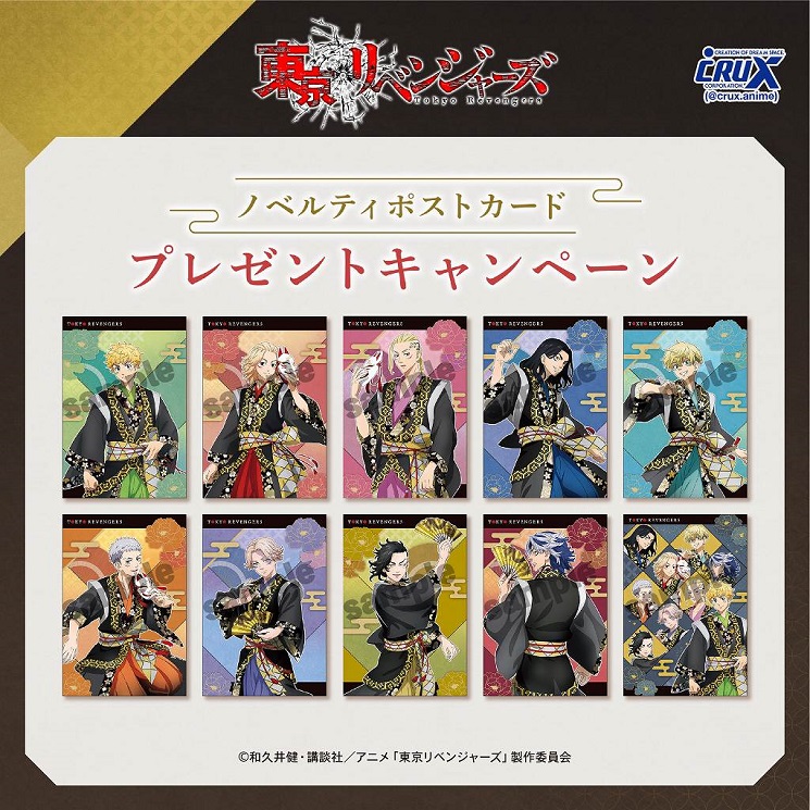 ☆『東京リベンジャーズ』ポストカードプレゼントキャンペーン☆【配布
